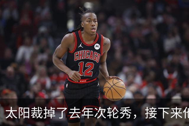 太阳裁掉了去年次轮秀，接下来他们会为这位内线进行转正吗？