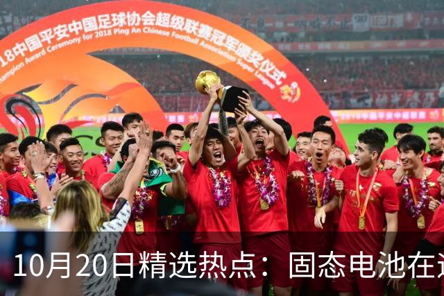 10月20日精选热点：固态电池在迎来重磅利好 这些龙头要大涨